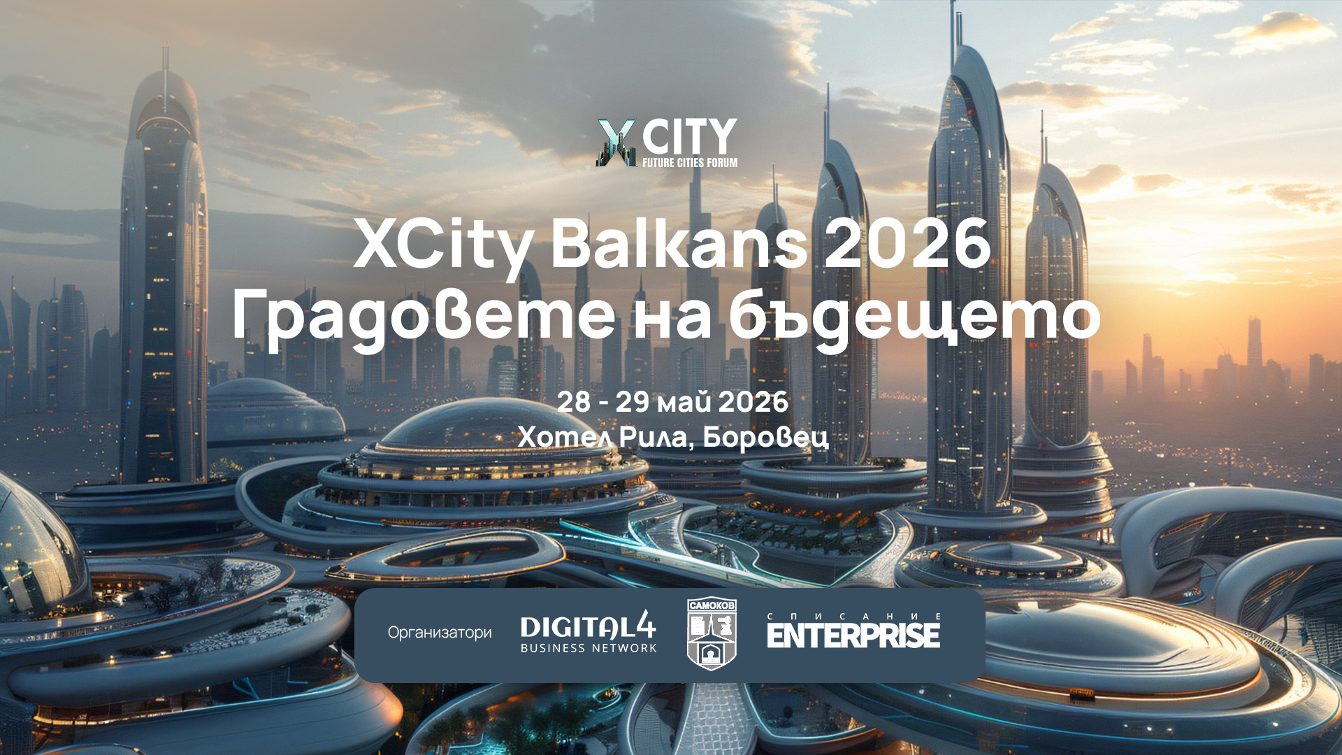 XCity Balkans 2026: Градовете на бъдещето